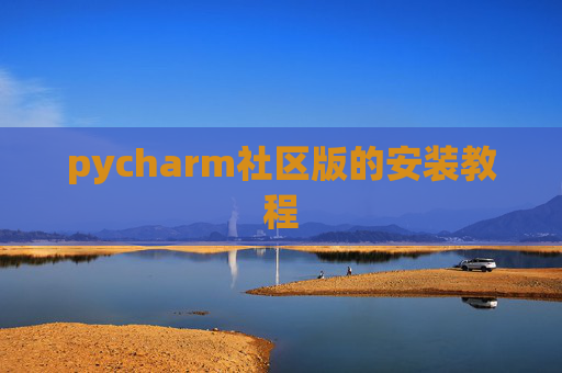 pycharm社区版的安装教程